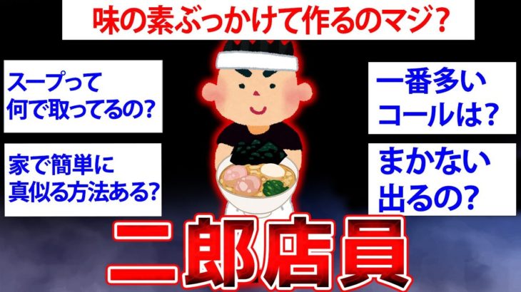 【2ch面白いスレ】 二郎で働くイッチが実情を暴露… 二郎で働いてたけど質問ある？【ゆっくり解説】
