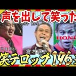【🔥爆笑：総集編】声を出して笑った放送事故レベルのテロップ集！ガルちゃんまとめ/2ch