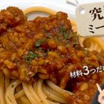 材料3つ！麹ミートソースの作り方！麺を茹でてる間に全て完成♪