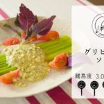 【難易度3.0】肉にも野菜にも！広く使える万能ソース？！グリビッシュソースを作ります【#166】