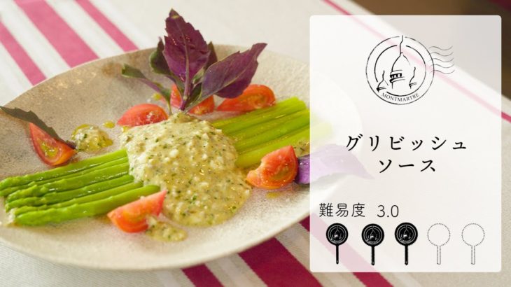 【難易度3.0】肉にも野菜にも！広く使える万能ソース？！グリビッシュソースを作ります【#166】