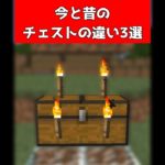 昔と今のチェストの違う豆知識3選【マイクラ】【Minecraft】