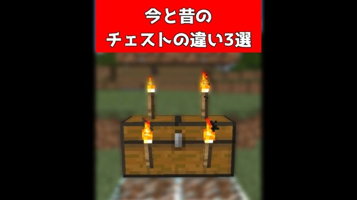 昔と今のチェストの違う豆知識3選【マイクラ】【Minecraft】
