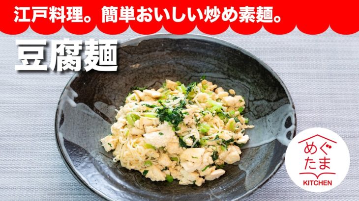 めぐたまキッチン50　江戸料理。簡単おいしい炒め素麺「豆腐麺 」