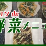 スチコンで美味しく6品調理！17品目以上の野菜たっぷりセミナー