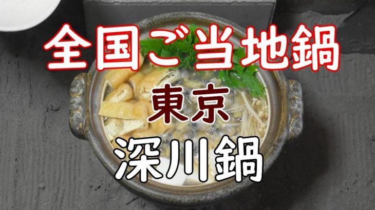 深川鍋   HukagawaNabe   『江戸長火鉢で呑む＆和食   SAKE at home   』JAPAN FOOD