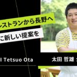 世界No.1レストランから長野へ、郷土料理に新しい提案を。【LA CASA DI Tetsuo Ota】 太田哲雄 氏｜ヒトサラジャーナル#012