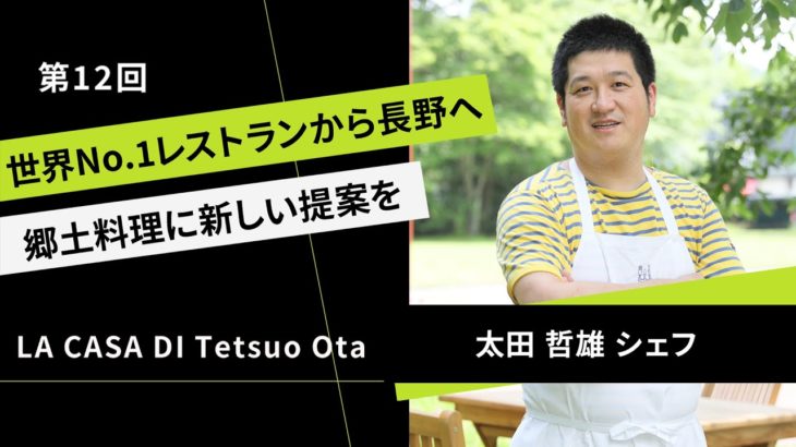 世界No.1レストランから長野へ、郷土料理に新しい提案を。【LA CASA DI Tetsuo Ota】 太田哲雄 氏｜ヒトサラジャーナル#012