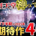 【Switch】2024年後半～2025年が神すぎる！絶対買うに決まってる注目の超期待作を40本ご紹介！