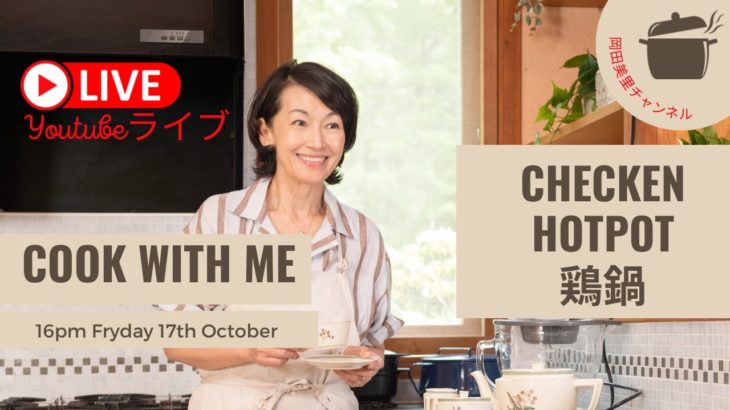 【ｵｶﾀﾞﾐﾘ料理】YouTubeライブ〜鶏鍋〜CHICKEN HOTPOT〜