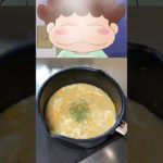 【あたしンち】ユズヒコが作ってたコンソメ雑炊を再現してみたら絶妙に美味かった！#shorts