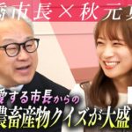 【秋元真夏×豊橋市長】うずらを愛する豊橋市長からのクイズで大盛り上がり！豊橋市の農畜産物の魅力がたっぷりの対談！