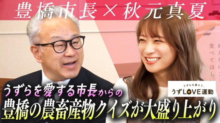 【秋元真夏×豊橋市長】うずらを愛する豊橋市長からのクイズで大盛り上がり！豊橋市の農畜産物の魅力がたっぷりの対談！