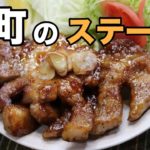 これが下町のステーキだ！絶品『トンテキ』の作り方。
