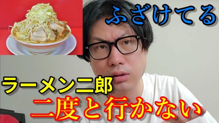 【喧嘩】ラーメン二郎もう二度と行かねーよ（喧嘩 ケンカ 三田 ひばりが丘 オールウェイズ 目黒 大食い 作り方 ジロリアン）