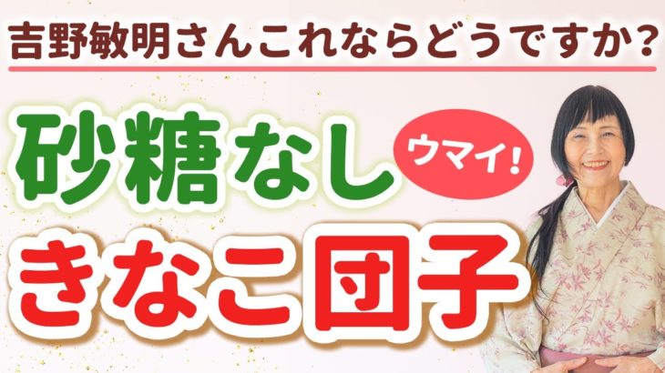 【吉野敏明さんに伝えたい】小麦粉、油、砂糖、乳製品を使わなくても美味しいおやつ！縄文パワーいっぱい桃太郎のキビ団子