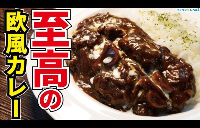 正直、帝国ホテル並みの旨さです。【至高の欧風カレー】