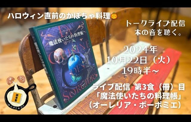 『魔法使いたちの料理帳』（オーレリア・ボーポミエ／原書房）→「カボチャのスープ」【本の音を聴く。】#読食堂はらぺこみつけ