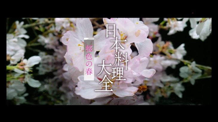 日本料理大全【春編】