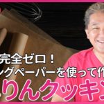 植物油完全ゼロ！で作る フライパン料理を よしりんが生実演　完全無漂白、ベイキングペーパーを使った、焼き物・炒め物を生放送で作ります！