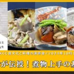 【荻野聡士先生】「プロが伝授！ 煮物上手の基本」ダイジェスト