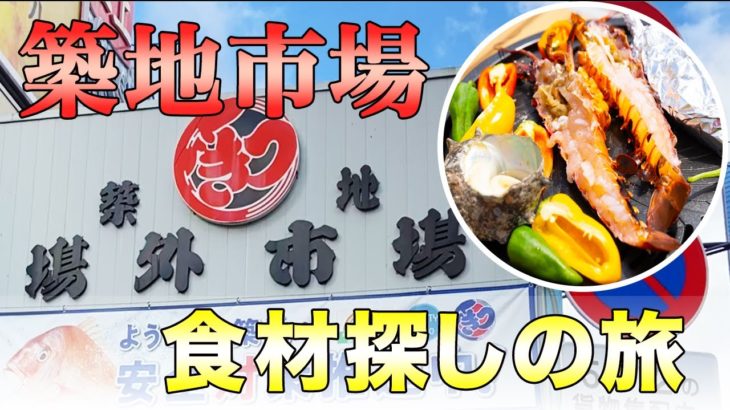 【築地場外市場】を散策！予算15,000円の築地食材で豪華BBQ【海鮮・肉・野菜】