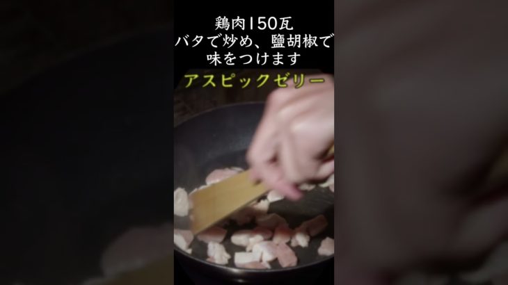 昭和16年8月の献立で作る「アスピックゼリー・短尺版」戦時中の共同炊事にぴったりの食事｜Food during war in Japan – Aspic jelly