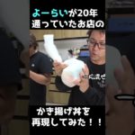 20年通ったお店のかき揚げ丼を再現してみた。 #short