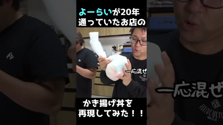 20年通ったお店のかき揚げ丼を再現してみた。 #short