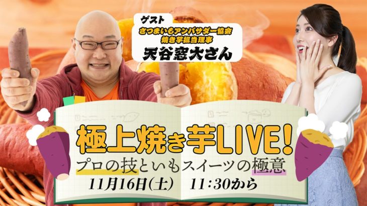 極上焼き芋ライブ！〜プロの技といもスイーツの極意〜／2024年11月16日(土) 11:30〜