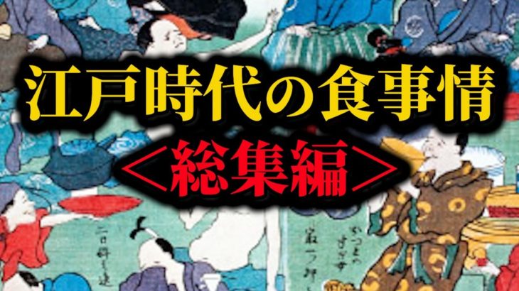 ＜2024新春総集編＞江戸時代の食事情まとめ【睡眠用・BGM・作業用】