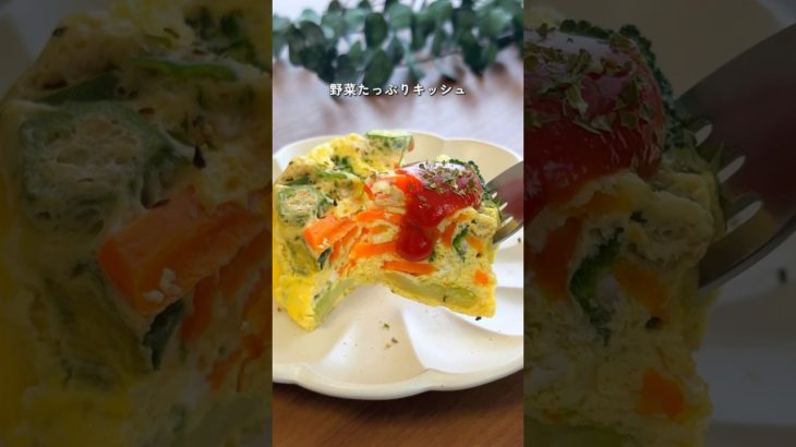 【2ヶ月で6キロ痩せた】野菜たっぷりキッシュ #ダイエットレシピ #簡単レシピ