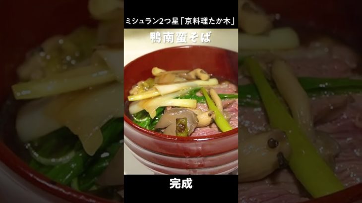 最高の年越しを！ミシュラン2つ星の「鴨南蛮そば」＃shorts