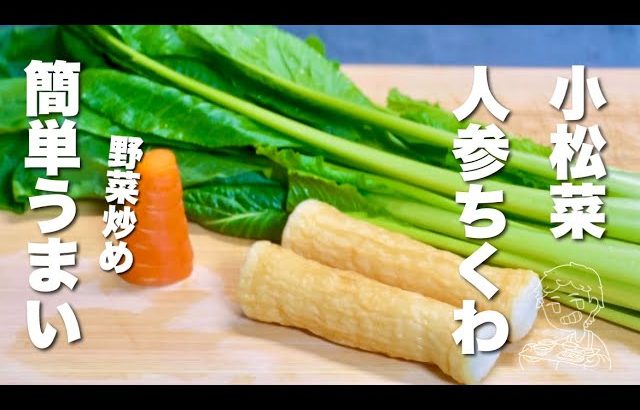 【小松菜の簡単レシピ】材料3つ／野菜炒め！簡単うまい