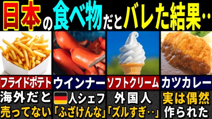 「日本旅行でグルメを楽しむはずが…」訪日外国人3177万人が衝撃を受けた日本の食べ物３２選【ゆっくり解説】【海外の反応】【総集編】