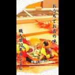 職人歴32年のレシピ✨季節の八寸と前菜の一品りんごと胡桃の白和え🍎#shorts