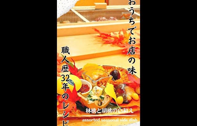 職人歴32年のレシピ✨季節の八寸と前菜の一品りんごと胡桃の白和え🍎#shorts