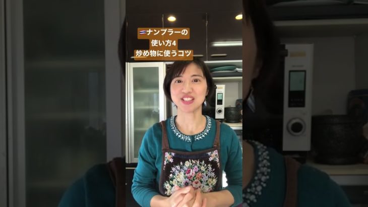 ナンプラーの使い方のコツ4 炒め物に使うコツ #ナンプラー #使い方 #タイ料理教室 #タイ料理 #shorts