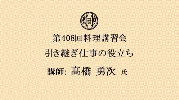 第408回日本料理試食講習会「引き継ぎ仕事の役立ち」