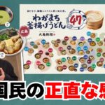 【丸亀製麺】「わがまち釜揚げうどん」を食べた全国民の正直な感想【47都道府県】