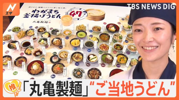 あなたの地元は何の味？「丸亀製麺」47都道府県の“ご当地うどん” 麺職人が考案 驚きの味も【ゲキ推しさん】｜TBS NEWS DIG