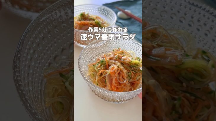作業5分！春雨サラダ🥗 #簡単レシピ #節約レシピ
