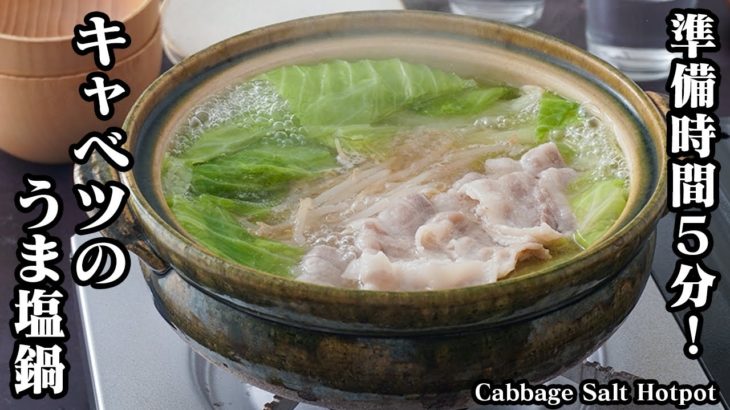 キャベツのうま塩鍋の作り方｜準備時間5分！手軽な材料でパパッと作れる！旨みたっぷり簡単ヘルシー鍋レシピ！-How to make Cabbage salt hotpot-【料理研究家ゆかり】
