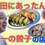 【秋田・日本一の餃子店】簡単新餃子レシピ&パリッと焼くコツNA: 西村美穂「みんなでハムハム」#58