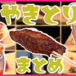 【焼き鳥まとめ】大満足！香ばしさ満点”炭火焼鳥丼”/ニッポン大好き！ 外国人店主の繁盛店/商店街で愛される味！絶品焼き鳥/守り受け継がれるこだわりタレの焼き鳥 など（日テレNEWS LIVE）