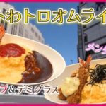 【オムライスまとめ】 こだわり卵料理の人気店 / 簡単おいしい「中華風オムライス」 / まるでお子様ランチ⁈な“大人様ランチ” など　グルメニュースライブ（日テレNEWS LIVE）