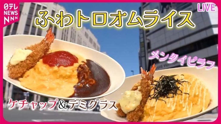 【オムライスまとめ】 こだわり卵料理の人気店 / 簡単おいしい「中華風オムライス」 / まるでお子様ランチ⁈な“大人様ランチ” など　グルメニュースライブ（日テレNEWS LIVE）