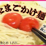 【たまご料理まとめ】具材は卵のみ“たまごかけ麺” / 卵がなくちゃ始まらない ブランド鶏料理の専門店 / 最強コンビ! 分厚いチャーシューエッグ　など（日テレNEWS LIVE）
