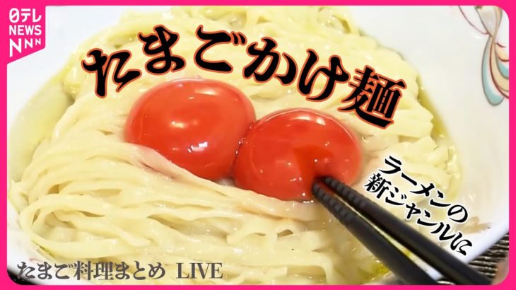 【たまご料理まとめ】具材は卵のみ“たまごかけ麺” / 卵がなくちゃ始まらない ブランド鶏料理の専門店 / 最強コンビ! 分厚いチャーシューエッグ　など（日テレNEWS LIVE）