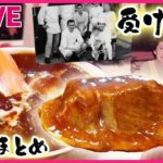 【受け継ぎグルメまとめ】日本橋の洋食　レシピがない…”父の味”を受け継ぐ苦労 / スープに「揚げネギ」もやしワンタン麺 / 元お肉屋さんが作るこだわりのラーメン　など（日テレNEWS LIVE）